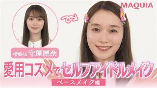 【櫻坂46・守屋麗奈】ALL私物コスメでセルフアイドルメイク【ベースメイク編】