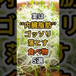 【フォローといいねお願いします😊】実は内臓脂肪をゴッソリ落とす食べ物5選　#健康 #雑学 #予防医療 #医療 #予防 #体調 #内臓脂肪 #脂肪 #ダイエット #脂肪肝