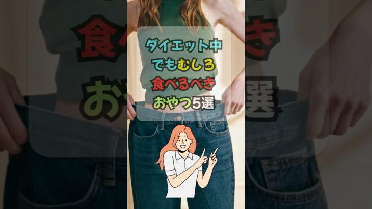 【雑学】ダイエット中 でもむしろ 食べるべき おやつ5選 #ダイエット #体脂肪 #痩せる #痩せる食事  #雑学