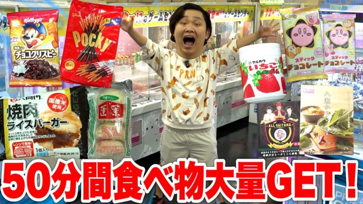 50分間クレーンゲームで好きな食べ物だけ獲り続けたら超大量GETした！？