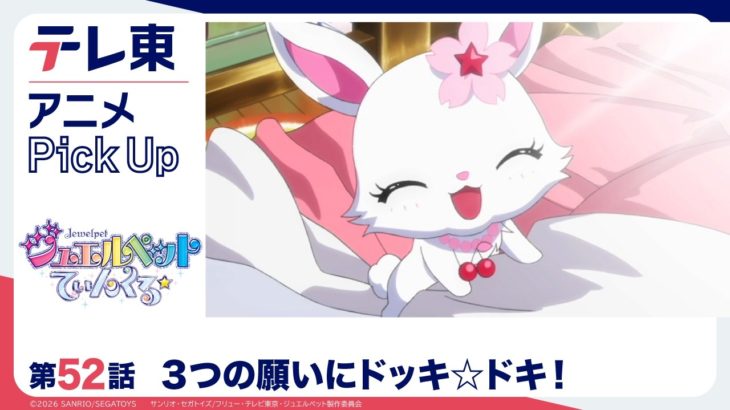 【ジュエルペット てぃんくる☆】第52話「３つの願いにドッキ☆ドキ！」テレ東アニメPickup・リニューアル記念｜期間限定・無料配信【公式】