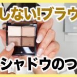 【保存版】これで失敗しない！明日から出来るブラウン系のアイシャドウ塗り方のコツ6選