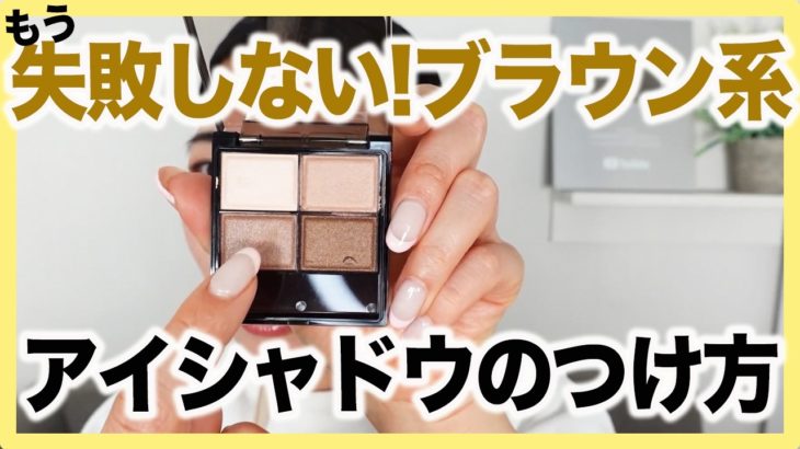 【保存版】これで失敗しない！明日から出来るブラウン系のアイシャドウ塗り方のコツ6選