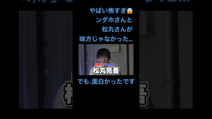 #フィッシャーズ #コラボ #松丸亮吾 途中まで爆笑してたのに、最後やばかったんだけど怖かった😱 まさか、味方じゃなかったなんて でも、確かに松丸さん6人って言ってたんだよなずっと