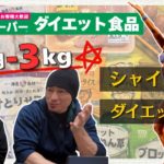 シャイニーメニューで、7年ぶりのダイエットを始めます！