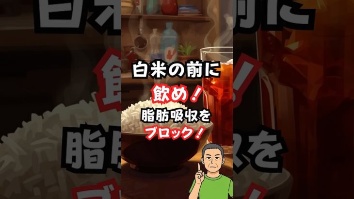 9割が知らない。お米を食べる前に「これ」を飲むだけで、脂肪吸収を抑える神飲料3選 #40代男性 #ダイエット #糖質制限 #白米大好き #リンゴ酢 #緑茶 #レモン水 #脂肪燃焼 #バイオハック