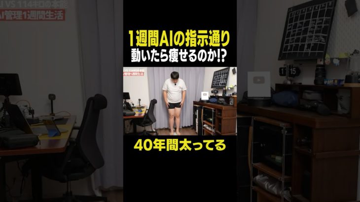 行動の全てをAIの指示通り動いたら114キロは痩せられるのか！？