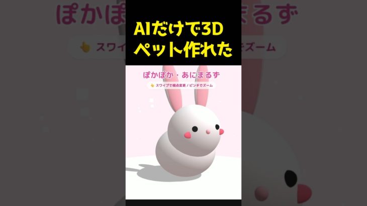 AIだけで3Dペット作れた！3Dモデルの動物がただひたすら可愛い癒しのゲーム！Geminiで毎日ゲーム作る72日目！
