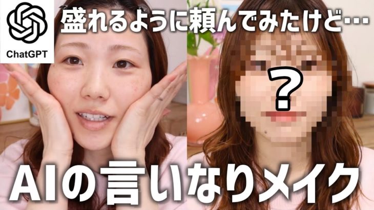 【衝撃】AIに最強に盛れるメイクを教えてもらった結果【ChatGPT】