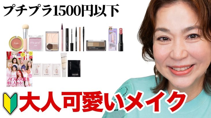 【ALL1500円以下】春の若見えメイク！ズボラさんでも失敗しない簡単テクニック