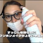 【長編ASMR】すっぴん地味なのにワンホンメイクが上手すぎる中国人スタッフ #中国 #池袋弁