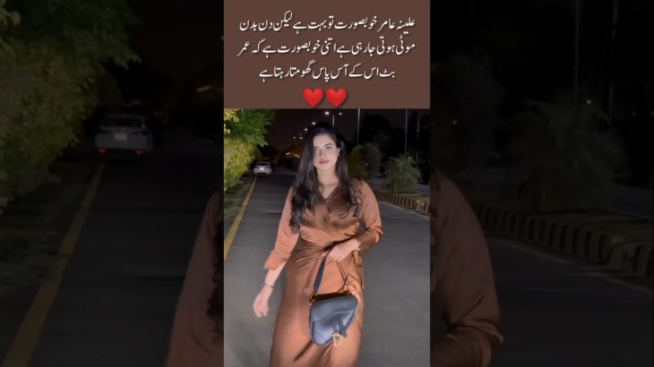 Alina Aamir’s Beauty is Turning Heads 💫 #ytshorts #youtubeshorts #shorts #shortsfeed #ytshorts #