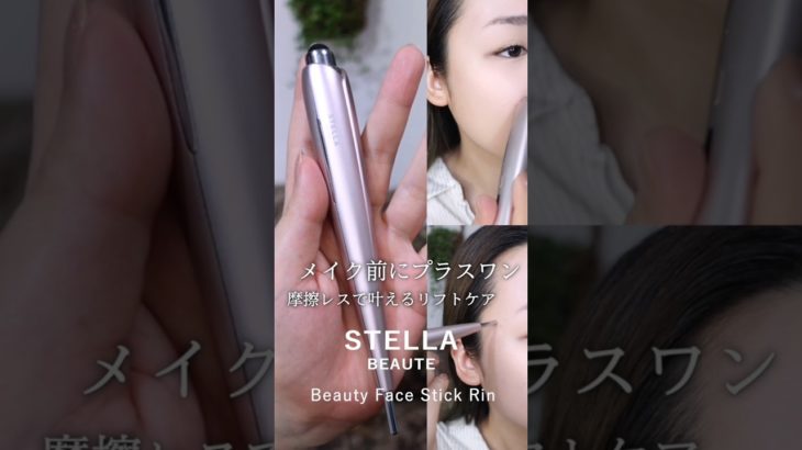 メイク前にプラスワン！摩擦レスで叶えるリフトケア　ステラボーテ  Beauty Face Stick Rinおすすめの使い方をご紹介 #gifted #美容