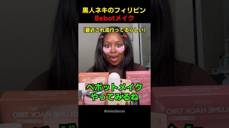 黒人ネキのフィリピンBebotメイク