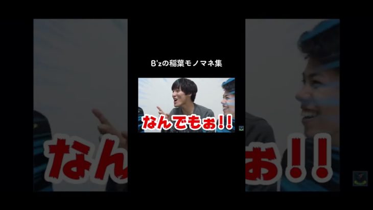 B’zのモノマネ集#フィッシャーズ #フィッシャーズ切り抜き