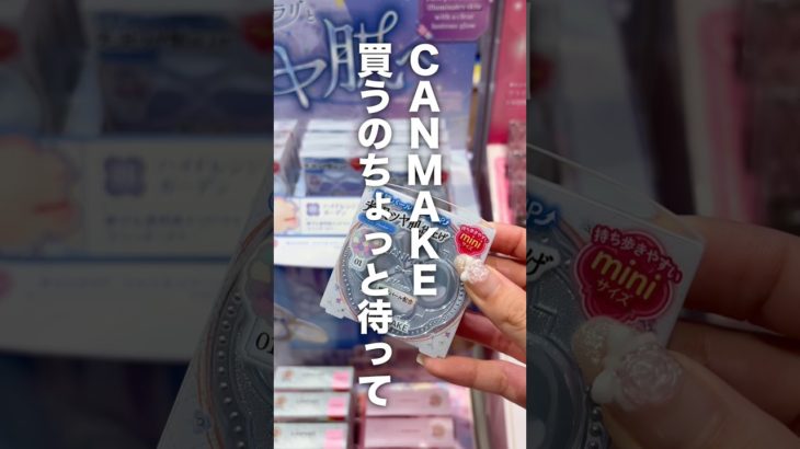 CANMAKEから待望のミニサイズパウダー出た‼️でも実際どうなん…？ #美容 #コスメ #コスメレビュー #コスメレポ #垢抜け #お直し #メイク #パウダー #プチプラコスメ #新作コスメ