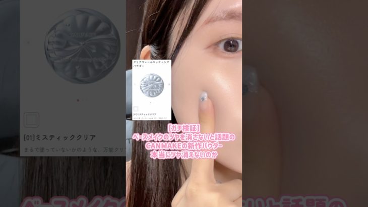 【ガチ検証】 CANMAKE新作パウダー #美容 #asmr #makeup #grwm #メイク動画 #生活音 #CANMAKE #プチプラコスメ #shorts  #コスメasmr