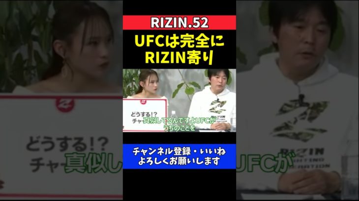 榊原CEO UFCがRIZINに寄せてきている！マッチメイク激変で選手争奪戦の未来図を予想【RIZIN.52】