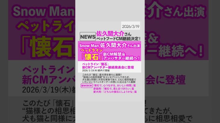 ＼🩷🐈🐕／佐久間大介さんがペットライン「懐石」アンバサダー継続決定‼️新CMアンバサダー継続発表会に登壇しました✨