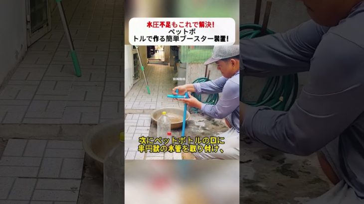 水圧不足もこれで解決！ ペットボトルで作る簡単ブースター装置！ #DIY水道 #水圧アップ #家庭DIY #ペットボトル活用 #簡単DIY
