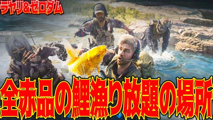 [#デルタフォース ]赤い鯉イベントｗｗサイードのペットが放出されるイベントで魚を乱獲しろ！ [ #DeltaForce モバイル]│ゲーム ソロ タルコフ系  脱出シューター