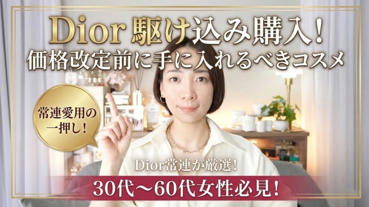 Dior常連が厳選！値上げ目前に買うべき「絶対後悔しない」愛用コスメを全公開