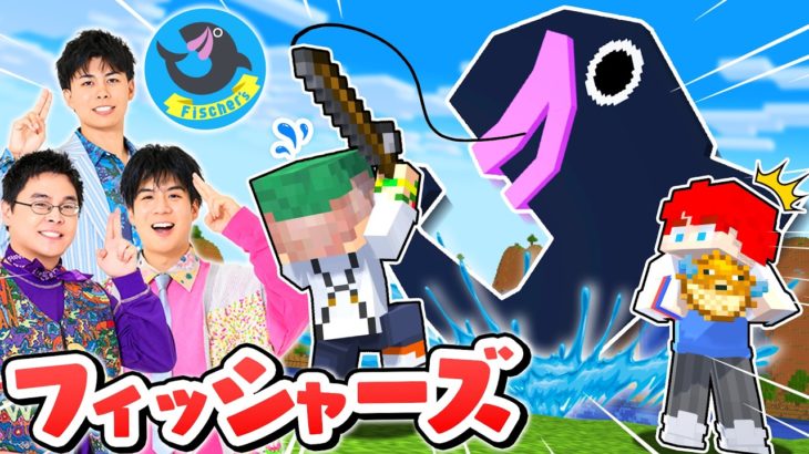 フィッシャーズと幻の巨大なヌシを釣り上げろ！全ての魚を釣るまで終わらないマインクラフト🎣🐡💨【マイクラ】よろずや🍭 × Fischer’s-ゲームズ-