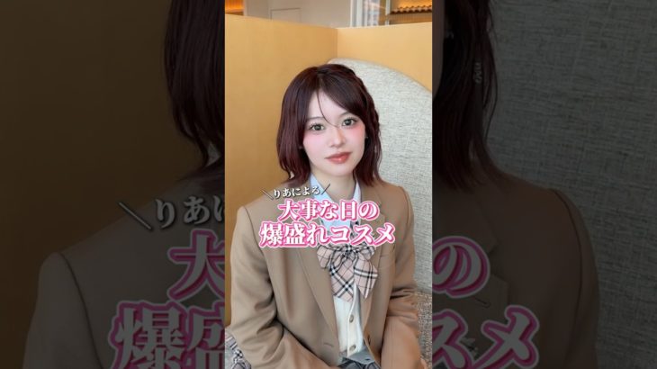 りあによる爆盛れコスメ💄💖みんなも卒業式や、大事な日に使ってみてね✨会場提供：GMOインターネットグループ　#シブジョ #渋女 #高校生 #jk #メイク