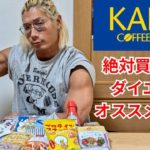 【KALDI】ダイエットにオススメ！カルディコーヒー購入品紹介！ #ダイエット #筋トレ #カルディ #購入品紹介 #筋肉 #レビュー #自宅トレーニング