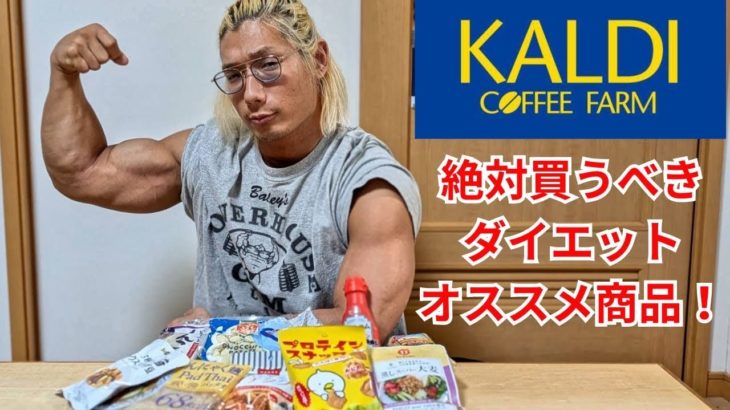【KALDI】ダイエットにオススメ！カルディコーヒー購入品紹介！ #ダイエット #筋トレ #カルディ #購入品紹介 #筋肉 #レビュー #自宅トレーニング