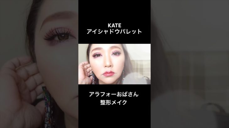 KATEアイシャドウパレット大人可愛い #40代 #メイク