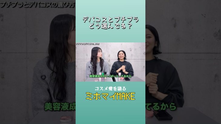 【プチプラ/デパコス】どう選ぶ？私達の使い分け！トキメキのデパコス！安いのにめっちゃいいプチプラ！そしてコスメ買い過ぎ女子の本音‥＠ミホマイMAKE #デパコス　＃プチプラ