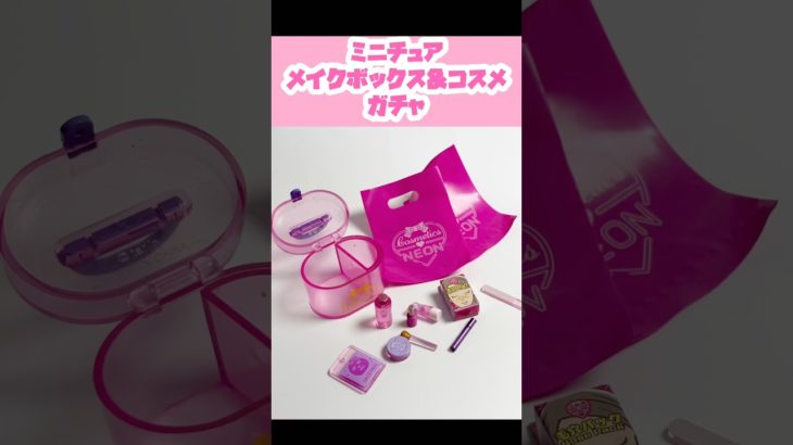 【再投稿】コスメとメイクボックス NEON ガチャ　#ガチャ #ガチャガチャ #ガチャ動画 #カプセルトイ #ミニチュア #miniature #かわいい #cute #ショート #shorts