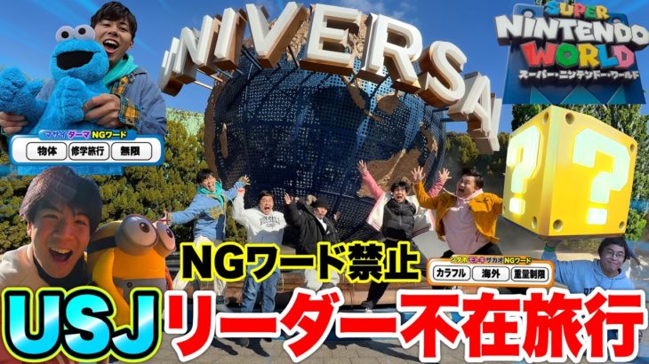NGワード禁止「リーダー不在旅行」で初めてUSJに行ったらハプニングと笑いで溢れたwww