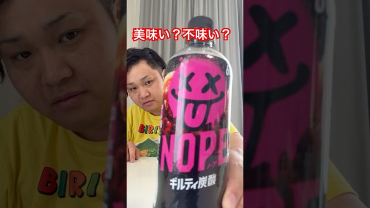美味い？不味い？噂の話題の新ジュース（NOPE）正直に飲んでみた…！？　#nope #ンダホ