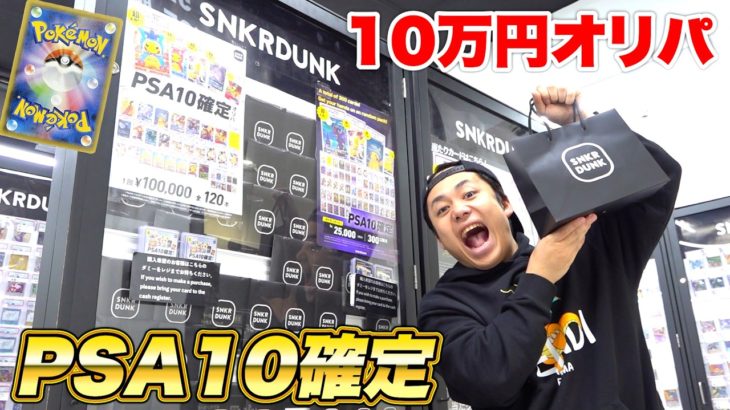 【ポケカ】スニダン店舗でPSA10確定の１回10万円オリパを引いてみたら神回が生まれた！？