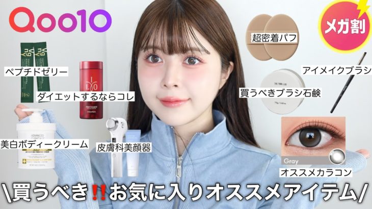 【Qoo10メガ割】インナーケア/ダイエット/ブラシ/カラコンなどお気に入りアイテムご紹介💕✨