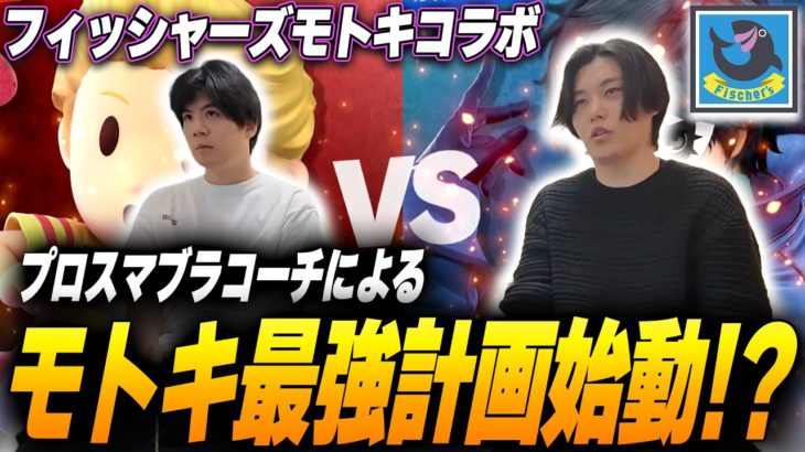 フィッシャーズモトキさんにプロ目線でガチアドバイスしました!!【スマブラSP】