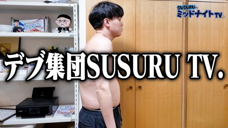 SUSURU TV.本気出します【ダイエット宣言】