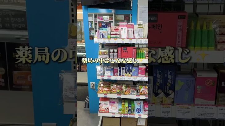 【狎鴎亭（アックジョン）オンヌリ薬局（압구정온누리약국）｜TAX FREEその場OK・駅近で便利な韓国薬局】　#オンヌリ薬局　#압구정온누리약국#狎鴎亭#狎鴎亭薬局#kビューティ