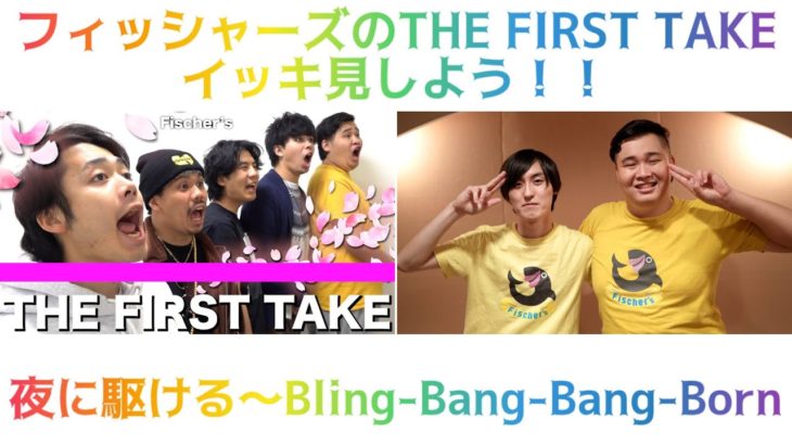 フィッシャーズのTHE FlRST TAKEをイッキ見しよう！！
