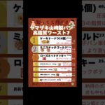 🏆 山崎製パン【ガチ調査】高脂質ランキングTOP10（製品1袋あたりの脂質量で比較） #ダイエット