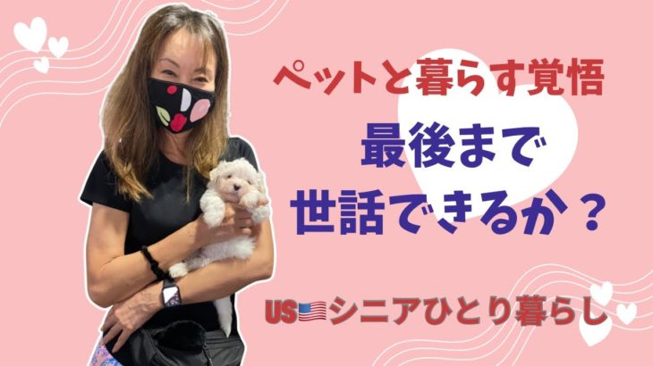 USシニアひとり暮らし/ペットを迎えて最後まで一緒に暮らせるか？