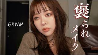 ZARA動画で褒められまくったメイク、全部見せるGRWM✨