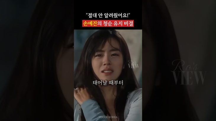 절대 공개 안 하던 손예진의 청순 유지법 #beauty #kbeauty