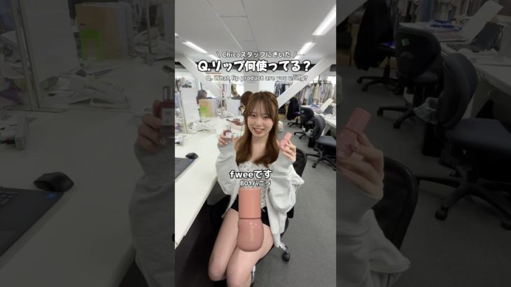 【リップ何使ってますか？】 #口紅 #コスメ  #メイク #リップ紹介  #パルクロ #chico