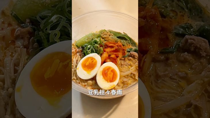 豆乳担々春雨　#ダイエットレシピ #料理 #ヘルシーレシピ #自炊 #春雨レシピ #春雨 #cooking #簡単レシピ