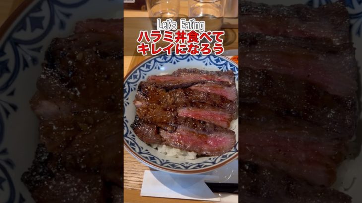 【ハラミ丼食べてキレイになろう】#eating #肉 #ダイエット #ボディメイク #shorts