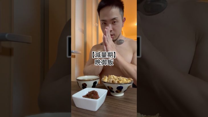 【減量期】晩御飯　#沖縄#ひがっち#ダイエット#減量#ボディーメイク#マッチョパパ#フィジーク#fitness#motivation#bodybuilding#筋トレ#プロテイン#晩御飯