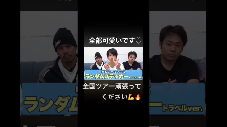 #フィッシャーズ 全国ツアーin熊本！グッズ全て可愛いすぎる❣️